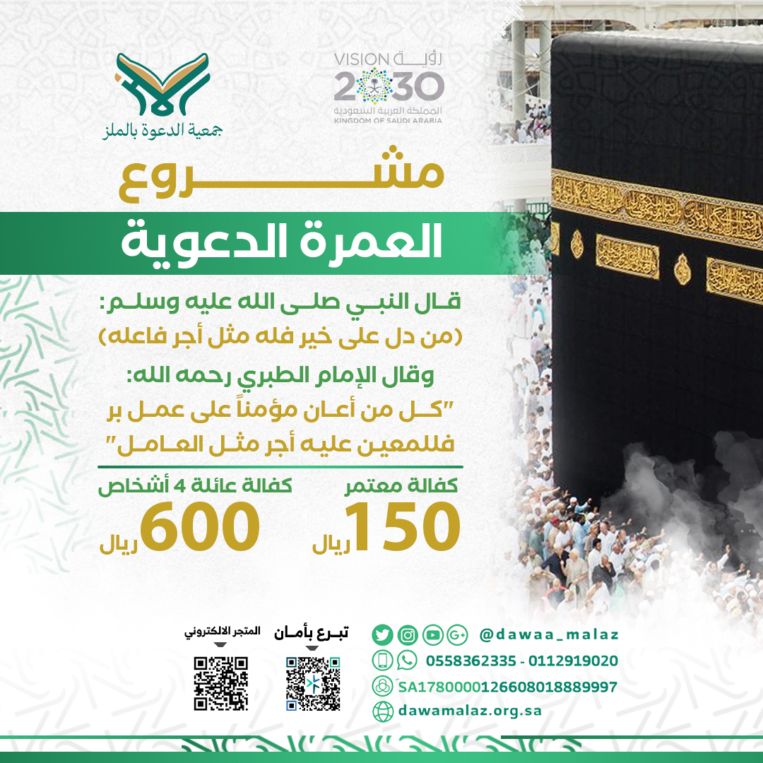 العمره الدعويه معدل (1)
