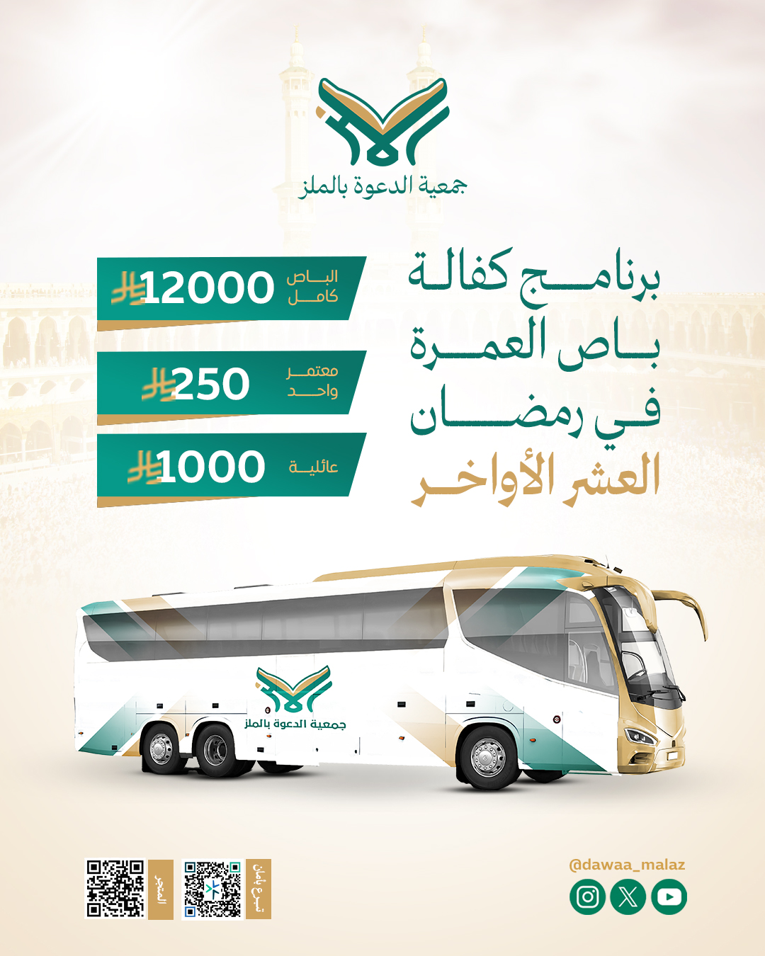 برنامج-كفالة-العمرة-2025---جمعية-الملز