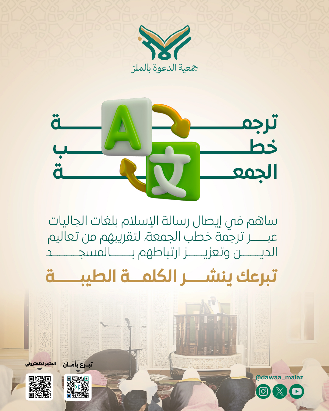 ترجمة-الخطب2---جمعية-الدعوة-الملز2