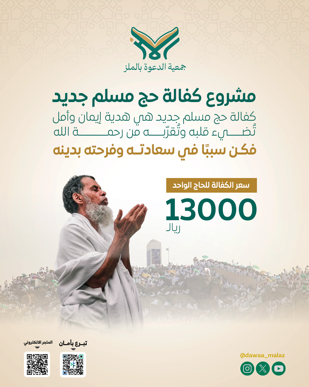 مشروع-الحج---جمعية-الدعوة-الملز2