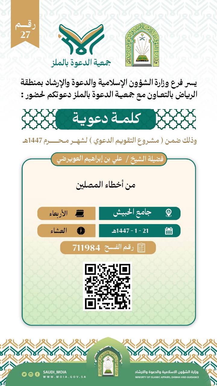 تتشرف جمعية الدعوة بالملز بدعوتكم لحضور سلسلة الكلمات الوعظية رقم (27)، وذلك خلال شهر محرم من عام 1447هـ. نرجو أن تكونوا معنا في هذه اللقاءات المباركة