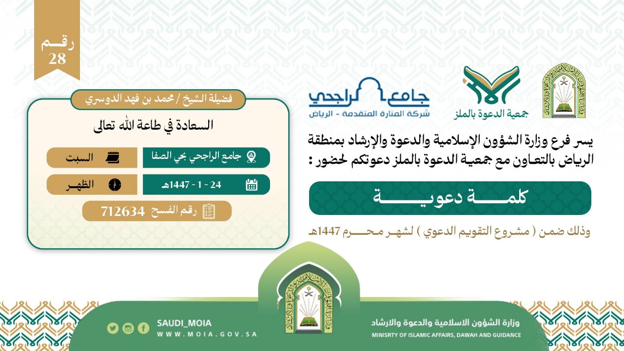 يسر جمعية الدعوة بالملز دعوتكم لحضور سلسلة من الكلمات الوعظية رقم(28) ضمن (مشروع التقويم الدعوي) لشهرمحرم لعام 1447هـ