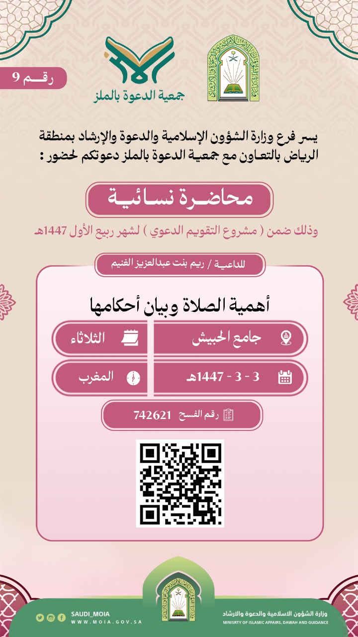 تعلن جمعية الدعوة بالملز عن إقامة سلسلة من المحاضرات النسائية رقم (9) في شهر ربيع الأول لعام 1447هـ