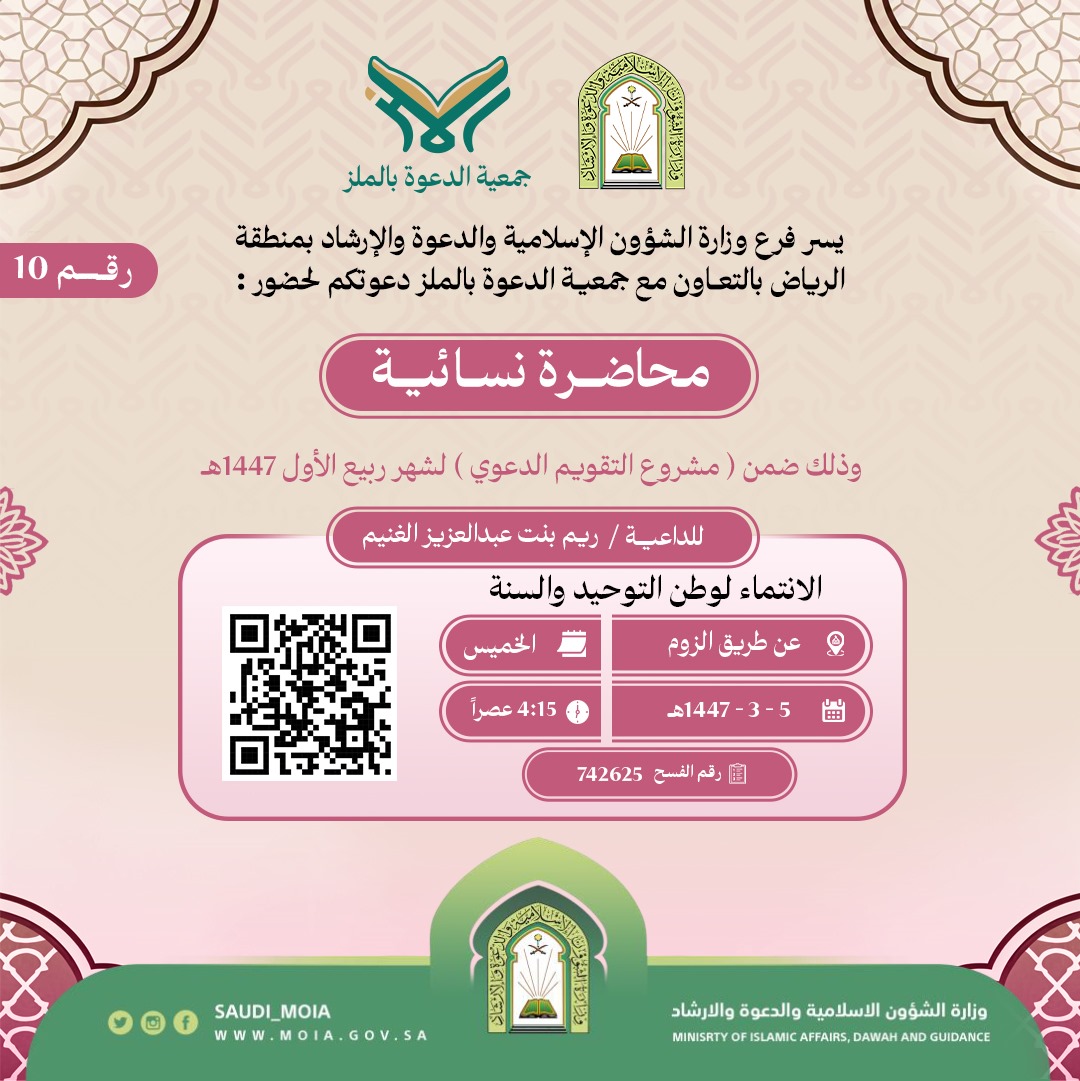 تتشرف جمعية الدعوة بالملز بدعوتكم لحضور سلسلة من المحاضرات النسائية رقم (10)، وذلك خلال شهر ربيع الأول من عام 1447هـ. نرجو أن تكونوا معنا في هذه اللقاءات المباركة