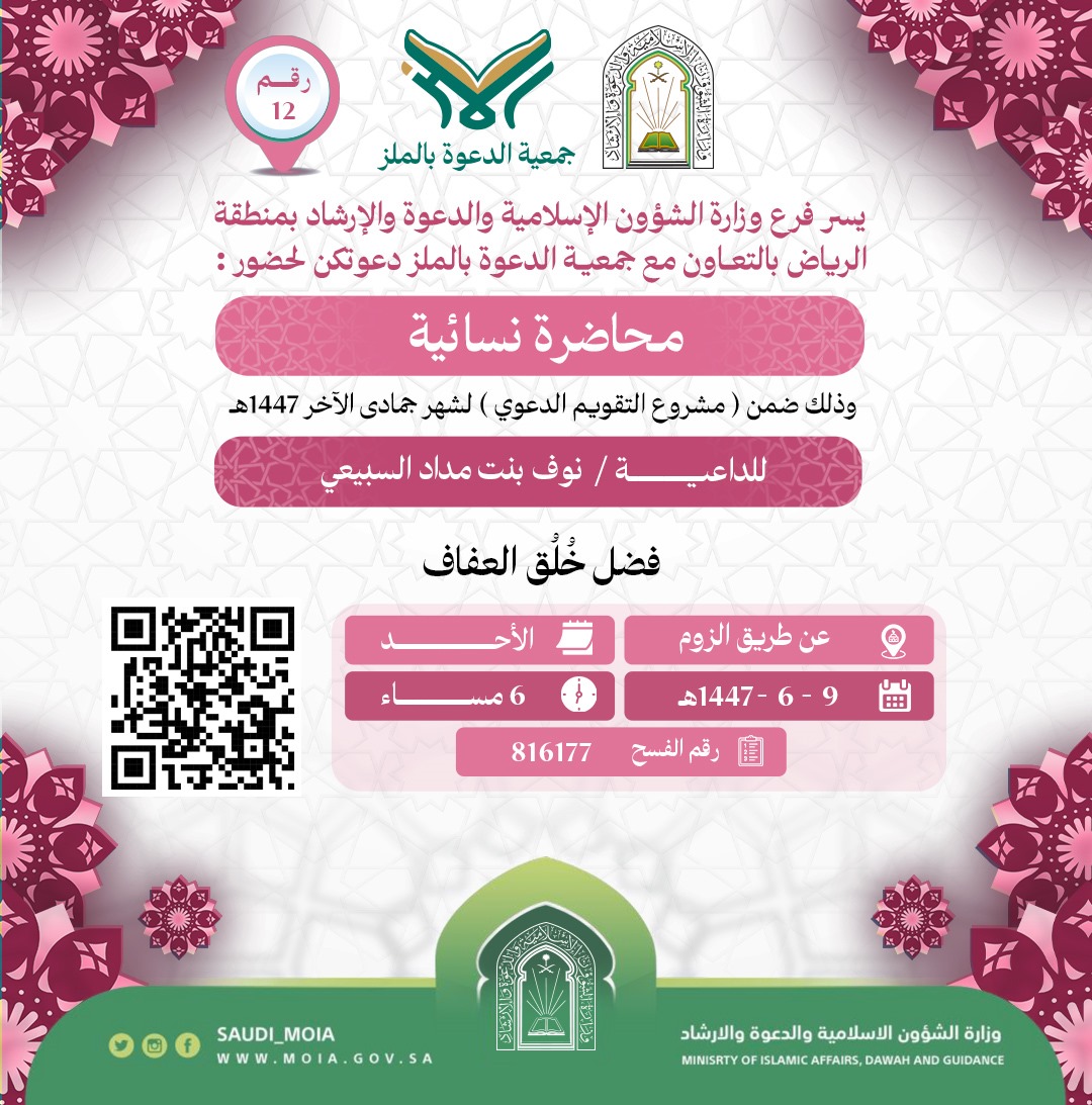 يسر جمعية الدعوة بالملز دعوتكم لحضور محاضرة نسائية رقم(12) ضمن (مشروع التقويم الدعوي) لشهر جمادى الآخر لعام 1447هـ