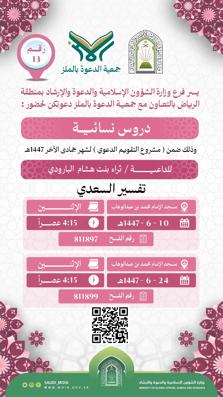 يسر جمعية الدعوة بالملز دعوتكم لحضور دروس نسائية رقم(13) ضمن (مشروع التقويم الدعوي) لشهر جمادى الآخر لعام 1447هـ