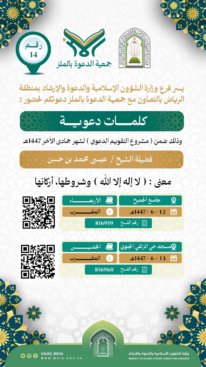 تعلن جمعية الدعوة بالملز عن إقامة كلمات دعوية رقم (14) في شهر جمادى الأخرة لعام 1447هـ