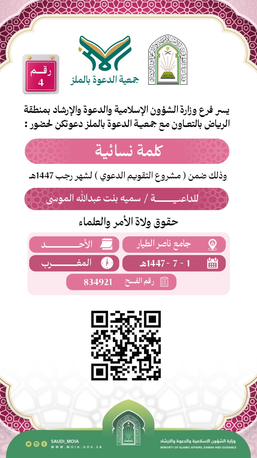 يسر جمعية الدعوة بالملز دعوتكم لحضور كلمة للنساء رقم(4) ضمن (مشروع التقويم الدعوي) لشهر رجب لعام 1447هـ