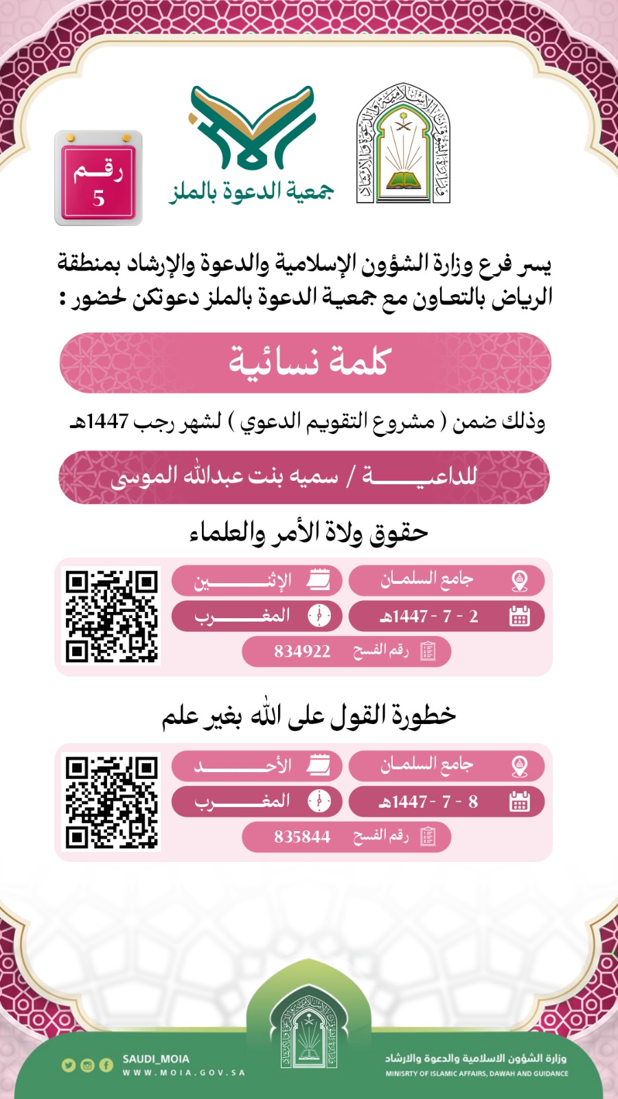تتشرف جمعية الدعوة بالملز بدعوتكم لحضور كلمات دعوية نسائية رقم (5)، وذلك خلال شهر رجب من عام 1447هـ. نرجو أن تكونوا معنا في هذه اللقاءات المباركة
