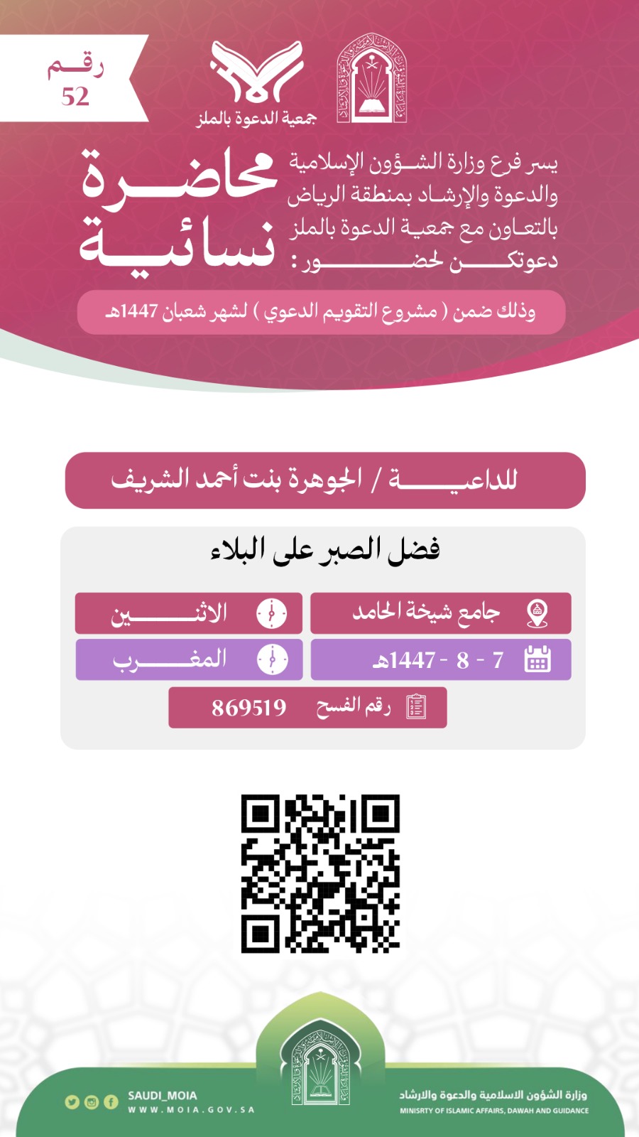 تتشرف جمعية الدعوة بالملز بدعوتكم لحضورمحاضرة نسائية رقم (52)، وذلك خلال شهر شعبان من عام 1447هـ. نرجو أن تكونوا معنا في هذه اللقاءات المباركة