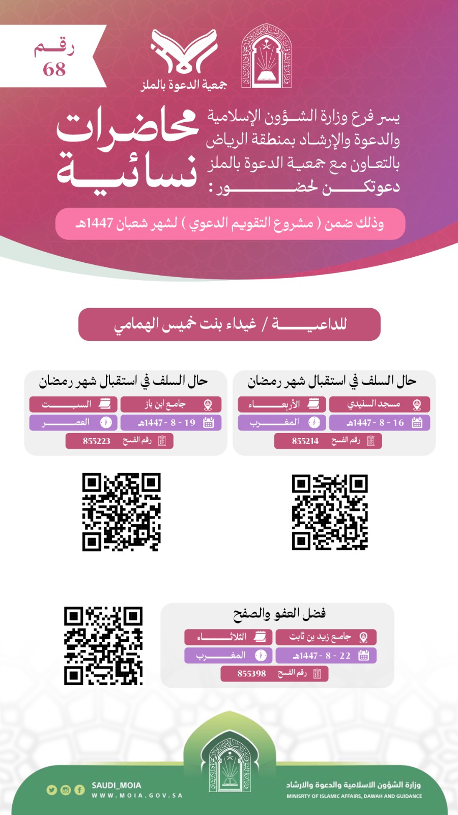 يسر جمعية الدعوة بالملز دعوتكم لحضور محاضرات للنساء رقم(68) ضمن (مشروع التقويم الدعوي) لشهر شعبان لعام 1447هـ