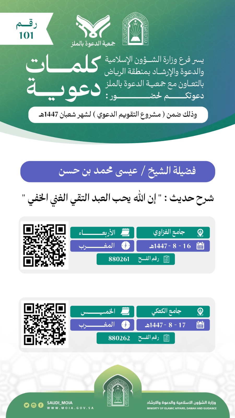 تعلن جمعية الدعوة بالملز عن إقامة كلمات دعوية رقم (101) في شهر شعبان لعام 1447هـ