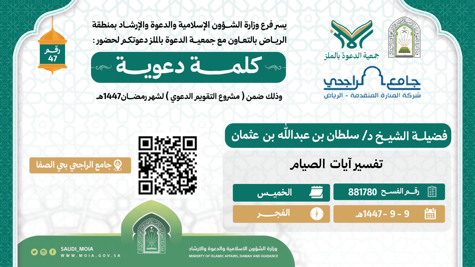 تتشرف جمعية الدعوة بالملز بدعوتكم لحضور كلمة دعوية رقم (47)، وذلك خلال شهر رمضان من عام 1447هـ. نرجو أن تكونوا معنا في هذه اللقاءات المباركة