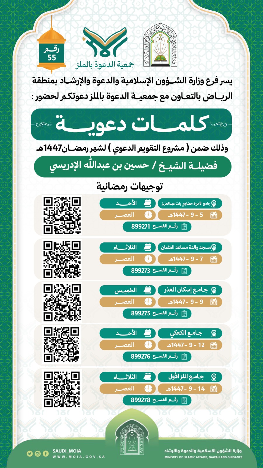 يسر جمعية الدعوة بالملز دعوتكم لحضور كلمات دعوية رقم(55) ضمن (مشروع التقويم الدعوي) لشهر رمضان لعام 1447هـ