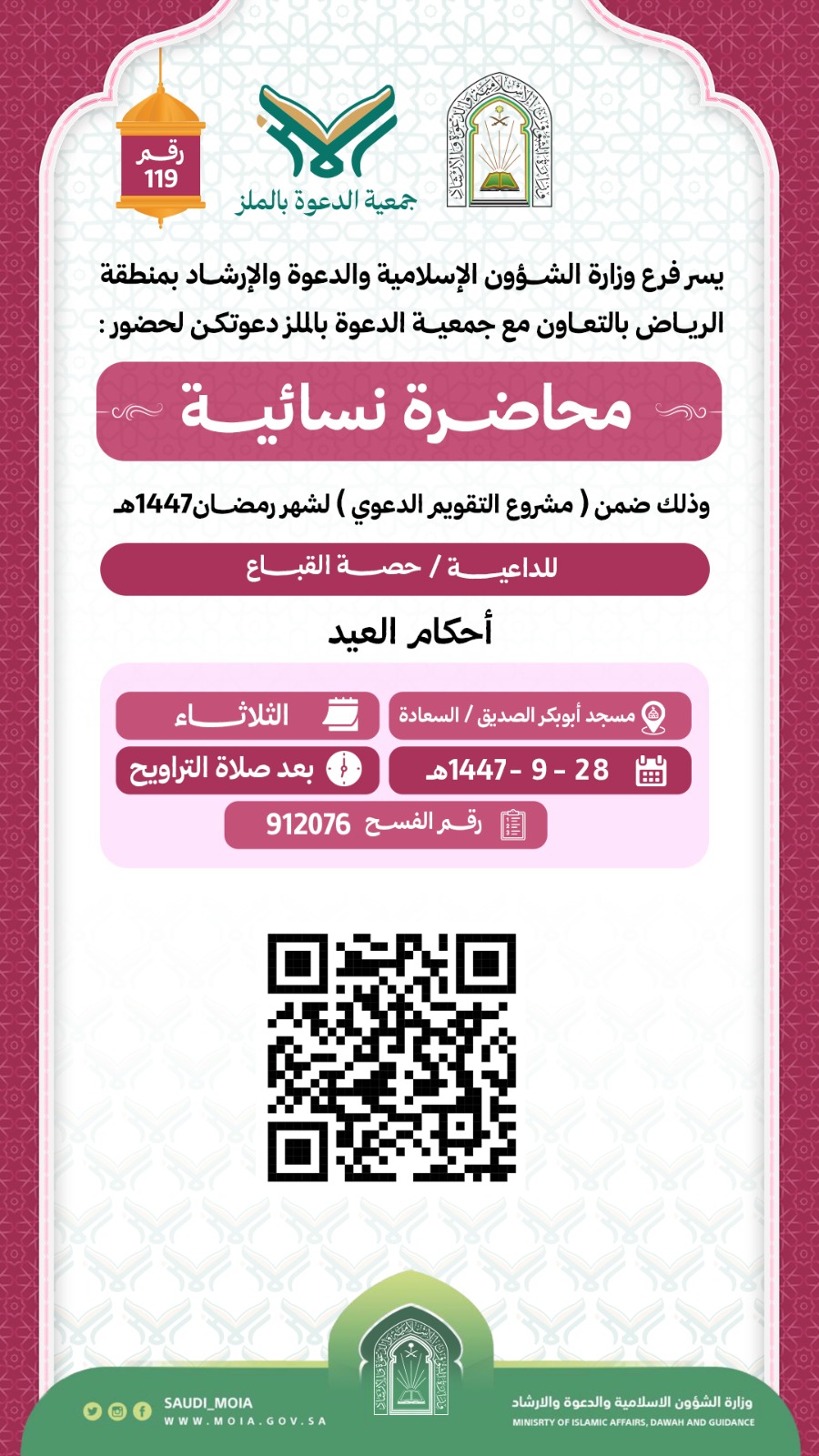 تعلن جمعية الدعوة بالملز عن إقامة محاضرات نسائية رقم (119) في شهر رمضان لعام 1447هـ