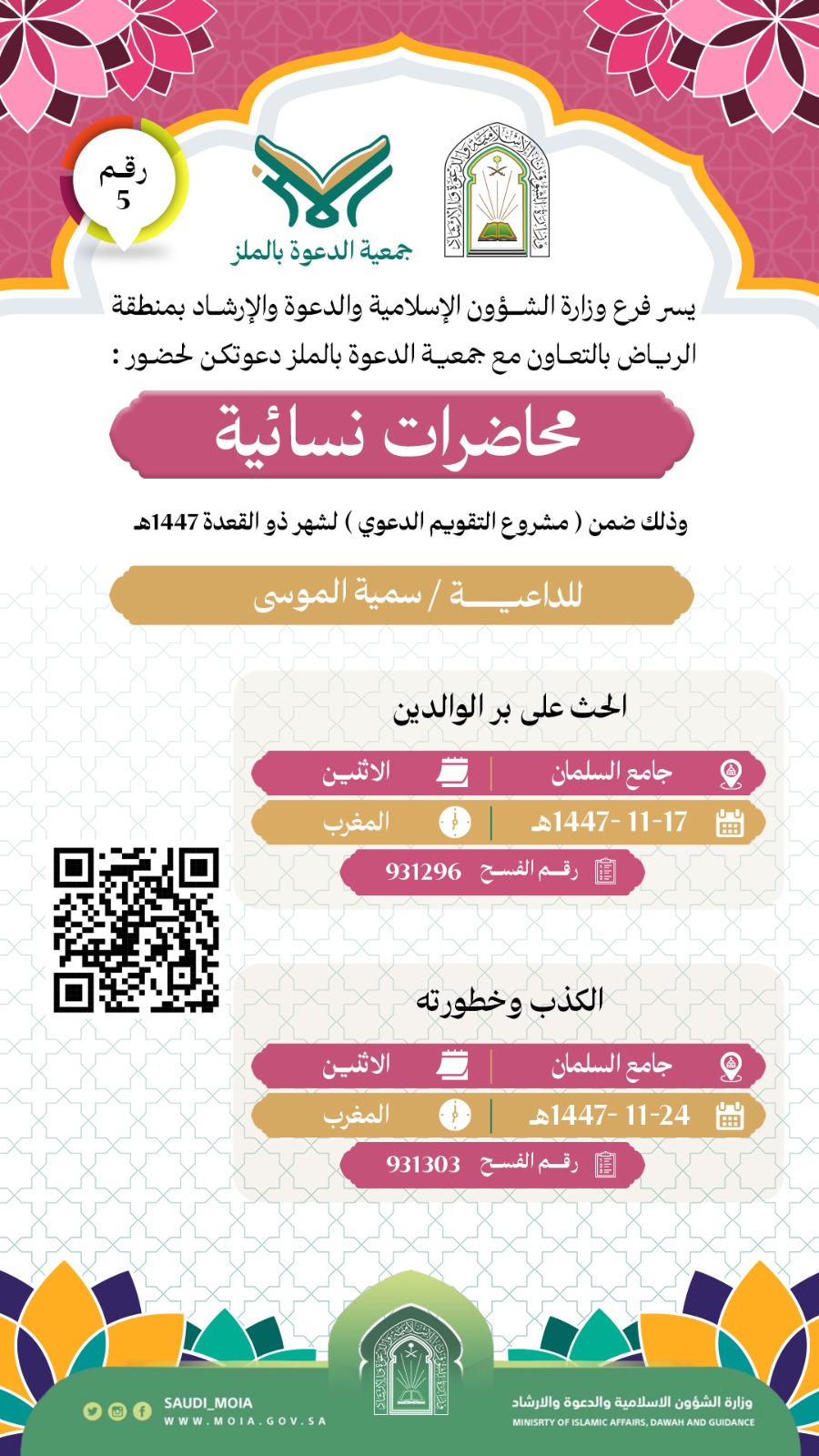 يسر جمعية الدعوة بالملز دعوتكم لحضور محاضرات نسائية رقم(5) ضمن (مشروع التقويم الدعوي) لشهر ذو القعدة لعام 1447هـ