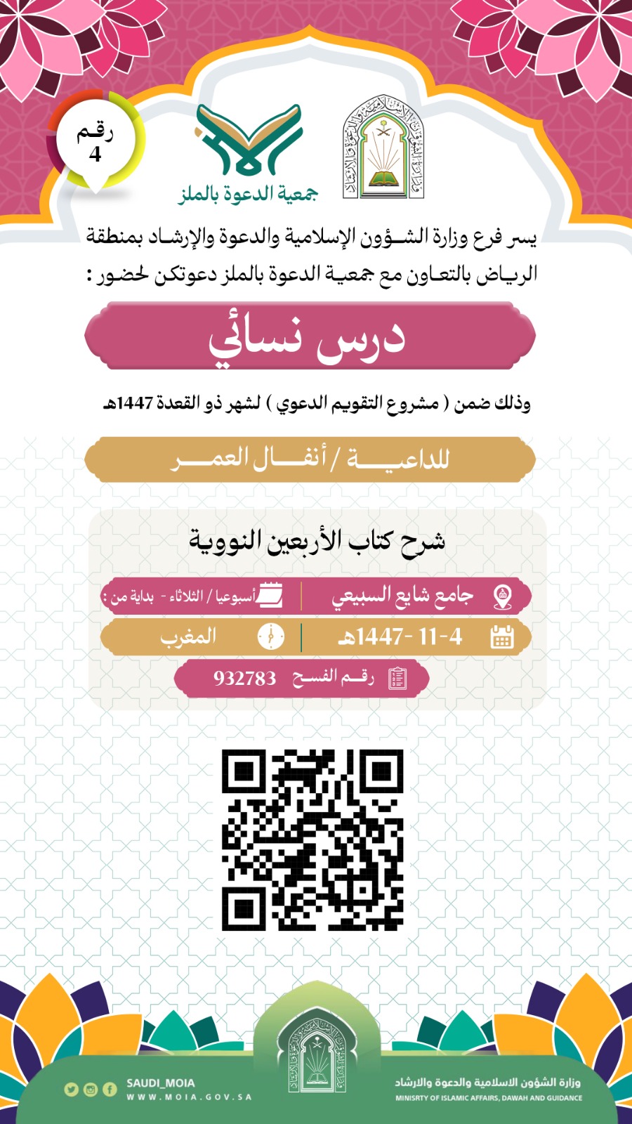 يسعد جمعية الدعوة بالملز أن تدعوكم لحضور  درس نسائي  (4)، والمقامة خلال شهر ذي القعدة لعام 1447هـ.  نأمل مشاركتكم في هذه اللقاءات المباركة، سائلين الله أن ينفع بها ويكتب الأجر للجميع