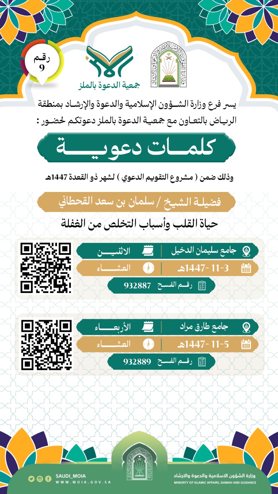 يسعد جمعية الدعوة بالملز أن تدعوكم لحضور كلمات دعوية رقم  (9)، والمقامة خلال شهر ذي القعدة لعام 1447هـ. نأمل مشاركتكم في هذه اللقاءات المباركة، سائلين الله أن ينفع بها ويكتب الأجر للجميع