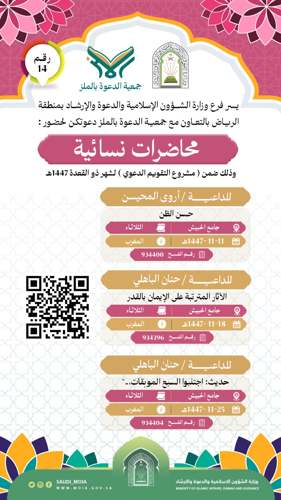 يسر جمعية الدعوة بالملز دعوتكم لحضور محاضرات نسائية رقم(14) ضمن (مشروع التقويم الدعوي) لشهر ذو القعدة لعام 1447هـ