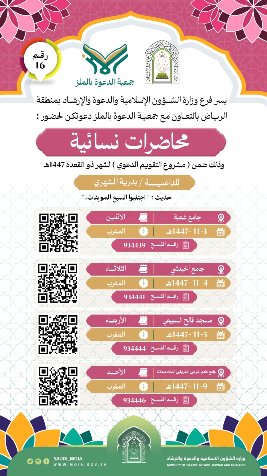 تتشرف جمعية الدعوة بالملز بدعوتكم لحضورمحاضرات نسائية عن بعد عبر منصة التليجرام  رقم (16)، وذلك خلال شهر ذو القعدة من عام 1447هـ. نرجو أن تكونوا معنا في هذه اللقاءات المباركة