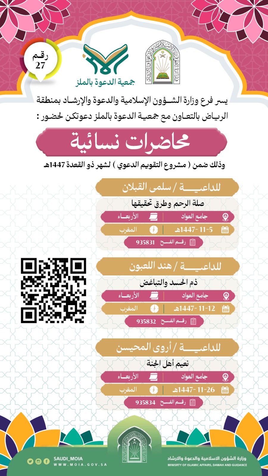 تُطلق جمعية الدعوة بالملز سلسلة اللقاءات النسائية عن بعد (27)، والمتضمنة محاضرات ، وذلك خلال شهر ذي القعدة لعام 1447هـ. نسأل الله أن يجعلها لقاءات نافعة ومباركة