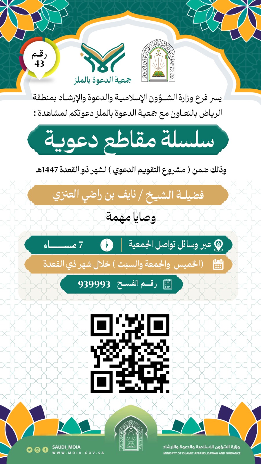 يسعد جمعية الدعوة بالملز أن تدعوكم لمتابعة سلسلة من المقاطع الدعوية (43)، والمقامة خلال شهر ذي القعدة لعام 1447هـ. نأمل مشاهدتكم هذه السلسلة المباركة، سائلين الله أن ينفع بها ويكتب الأجر للجميع