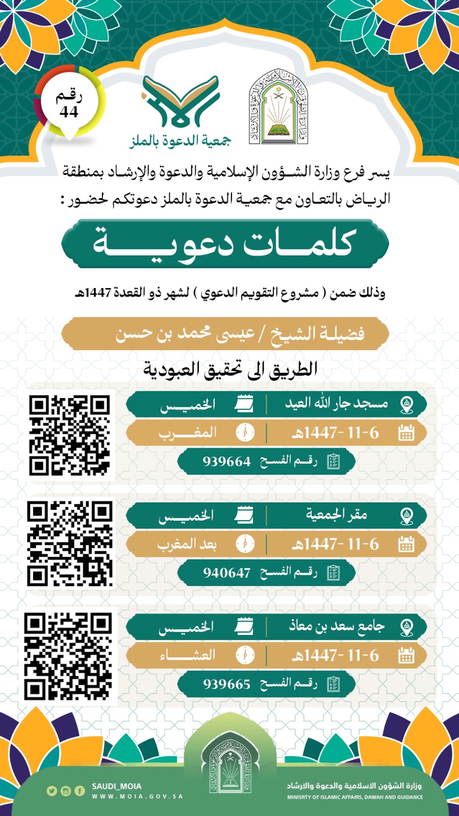تُطلق جمعية الدعوة بالملز سلسلة من الكلمات الدعوية رقم (44)، والمتضمنة عنوان الطريق إلى العبودية ، وذلك خلال شهر ذي القعدة لعام 1447هـ. نسأل الله أن يجعلها لقاءات نافعة ومباركة