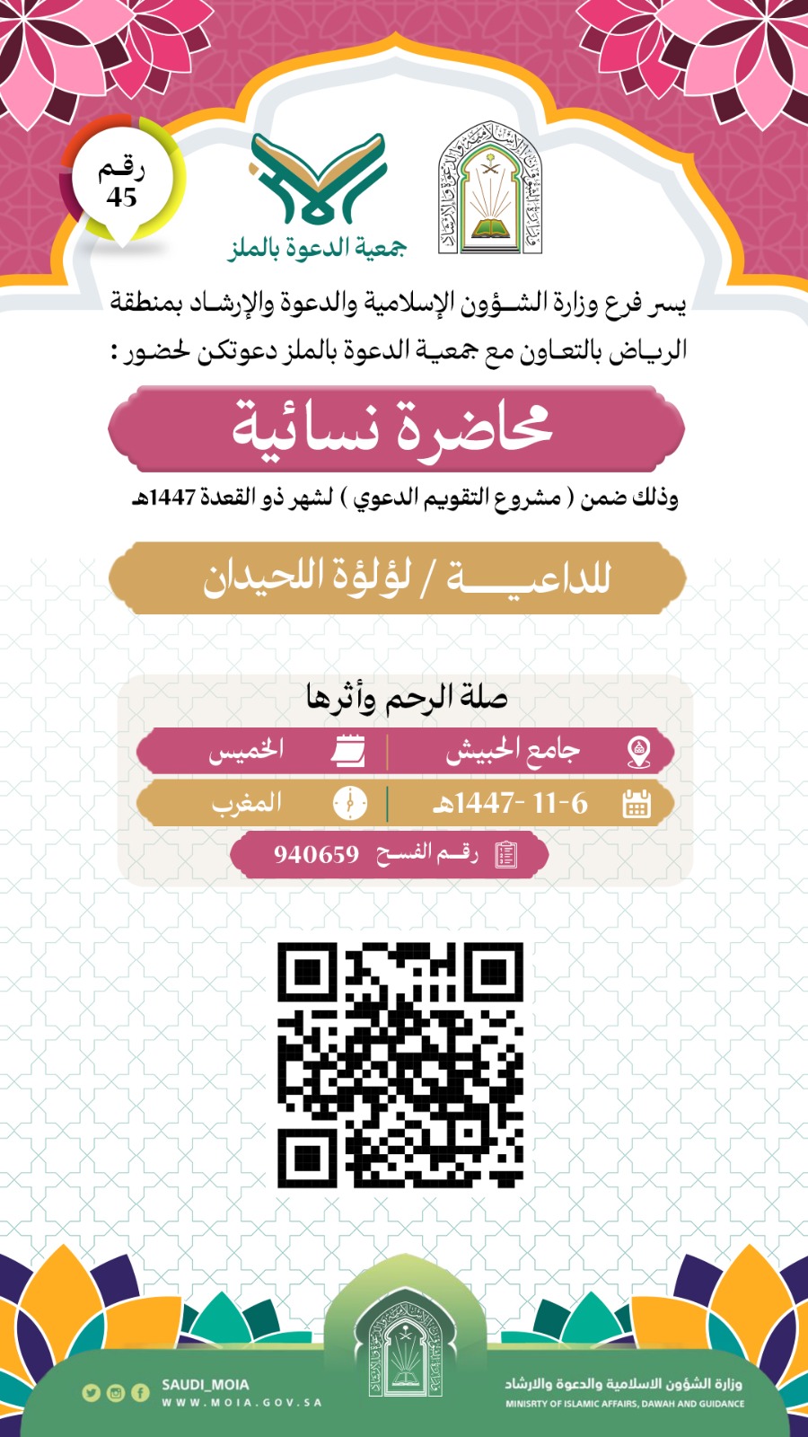 يسر جمعية الدعوة بالملز دعوتكم لحضور محاضرات نسائية رقم(45) ضمن (مشروع التقويم الدعوي) لشهر ذو القعدة لعام 1447هـ