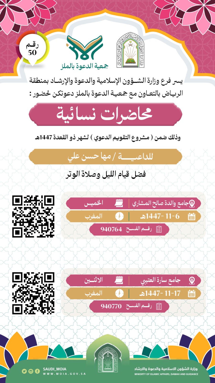تعلن جمعية الدعوة بالملز عن إقامة محاضرات نسائية رقم (50) في شهر ذو القعدة لعام 1447هـ
