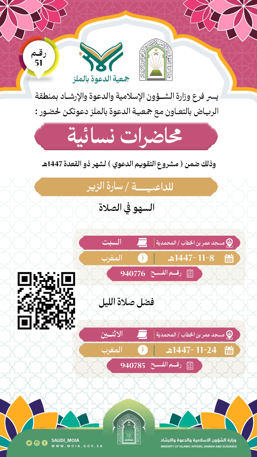 تتشرف جمعية الدعوة بالملز بدعوتكم لحضورمحاضرات نسائية  رقم (51)، وذلك خلال شهر ذو القعدة من عام 1447هـ. نرجو أن تكونوا معنا في هذه اللقاءات المباركة