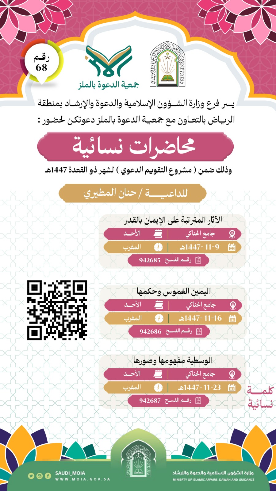 تتشرف جمعية الدعوة بالملز بدعوتكم لحضورمحاضرات نسائية رقم (68)، وذلك خلال شهر ذو القعدة من عام 1447هـ. نرجو أن تكونوا معنا في هذه اللقاءات المباركة