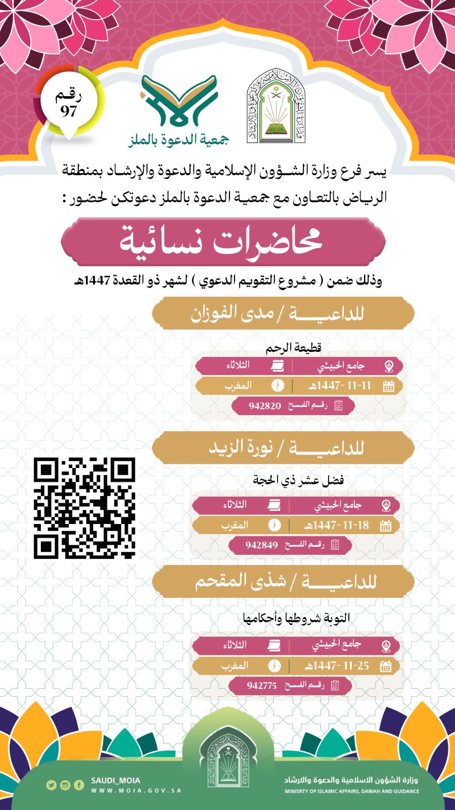 يسر جمعية الدعوة بالملز دعوتكم لحضور محاضرات نسائية رقم(97) ضمن (مشروع التقويم الدعوي) لشهر ذو القعدة لعام 1447هـ