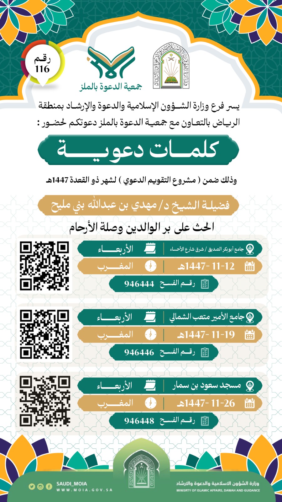 تعلن جمعية الدعوة بالملز عن إقامة كلمات دعوية رقم (116) في شهر ذو القعدة لعام 1447هـ