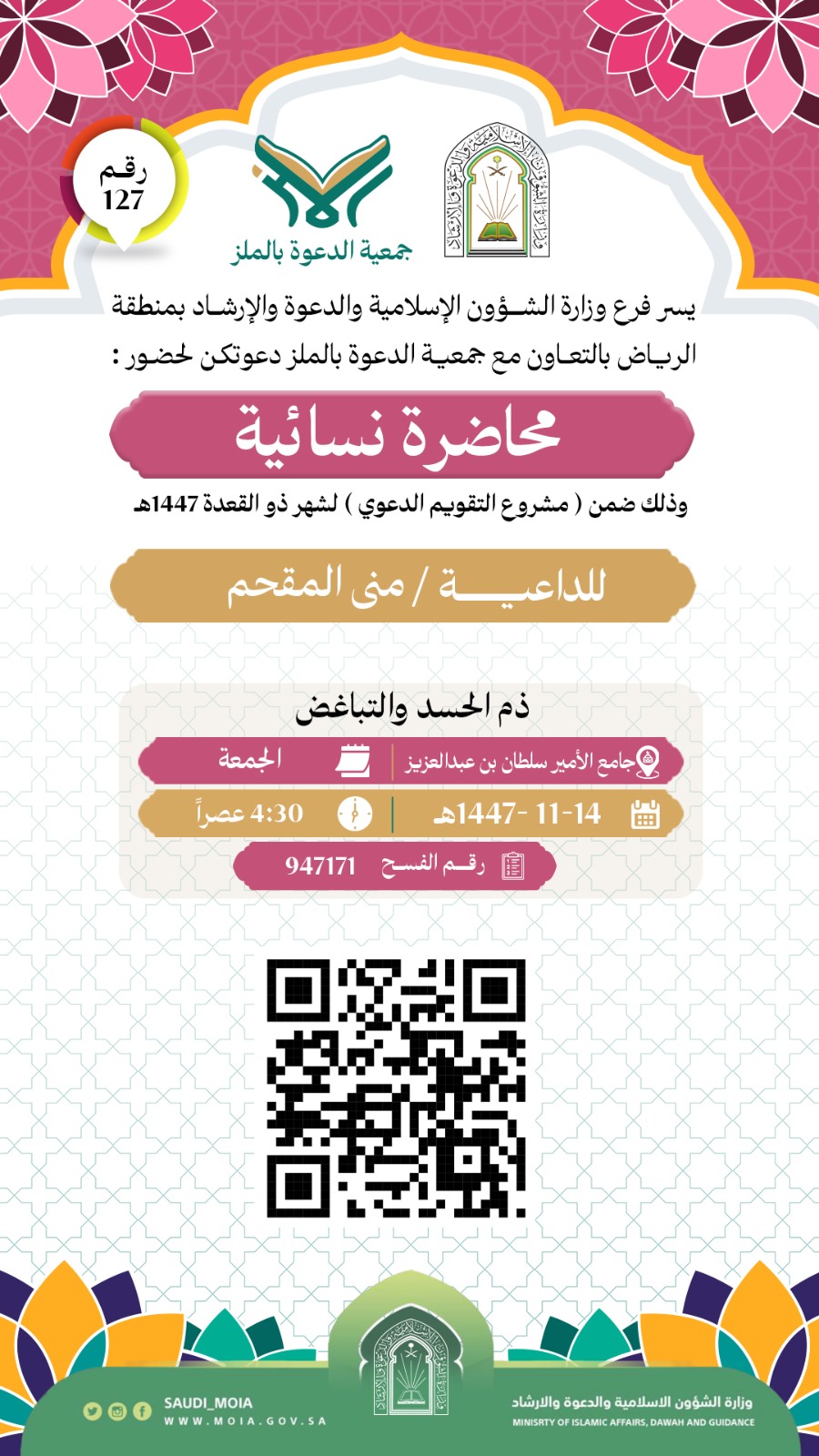 تعلن جمعية الدعوة بالملز عن إقامة محاضرة دعوية نسائية رقم (127) في شهر ذو القعدة لعام 1447هـ