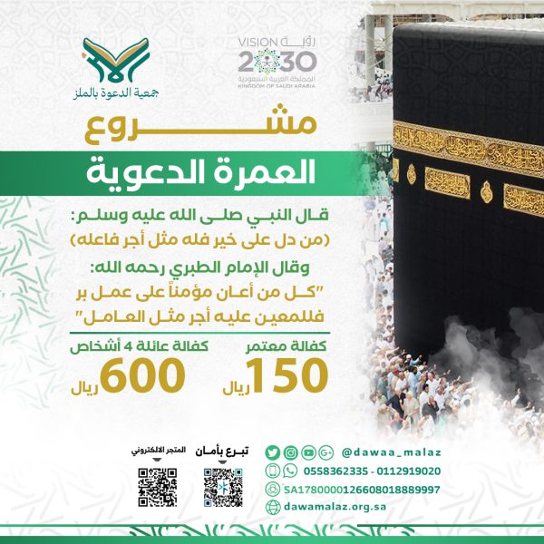 العمره الدعويه معدل (1)