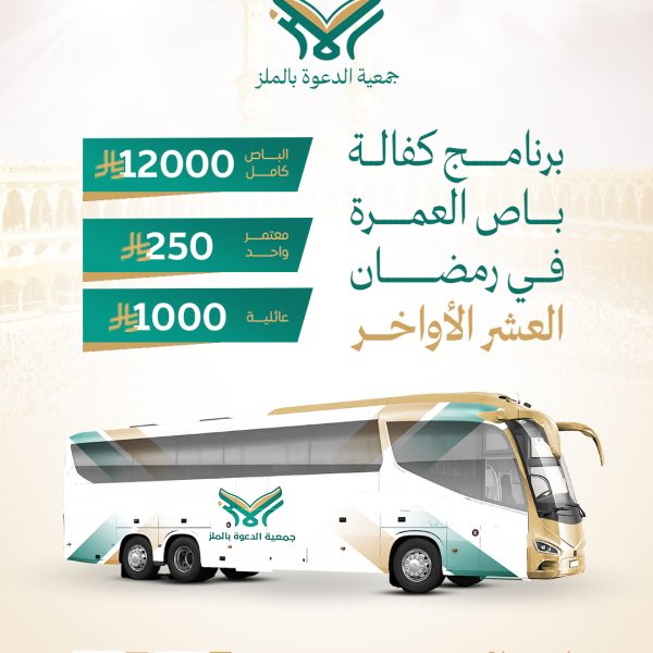 برنامج-كفالة-العمرة-2025---جمعية-الملز