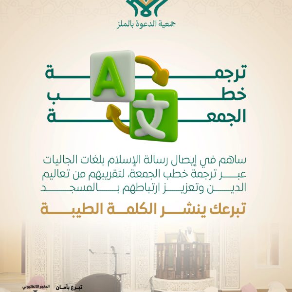 ترجمة-الخطب2---جمعية-الدعوة-الملز2