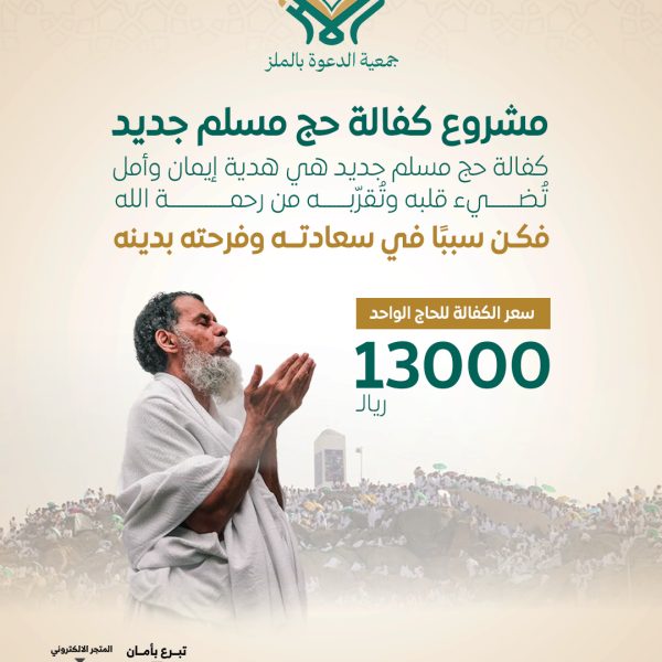 مشروع-الحج---جمعية-الدعوة-الملز2