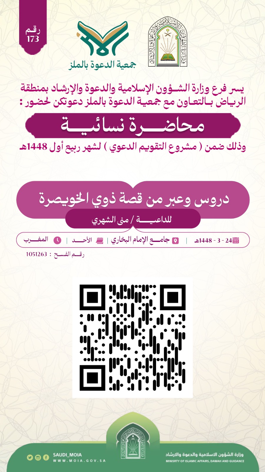 تسعد جمعية الدعوة بالملز أن تدعوكم لحضور المحاضرات دعوية النسائية (174)، والمقامة خلال شهر ربيع الأول لعام 1448هـ. نأمل حضوركم هذه اللقاءات المباركة، سائلين الله أن ينفع بها ويكتب الأجر للجميع