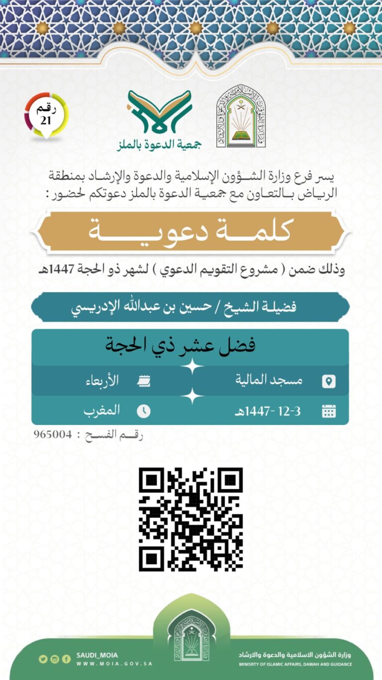 تتشرف جمعية الدعوة بالملز بدعوتكم لحضور كلمة دعوية رقم (21)، وذلك خلال شهر ذو الحجة من عام 1447هـ. نرجو أن تكونوا معنا في هذه اللقاءات المباركة