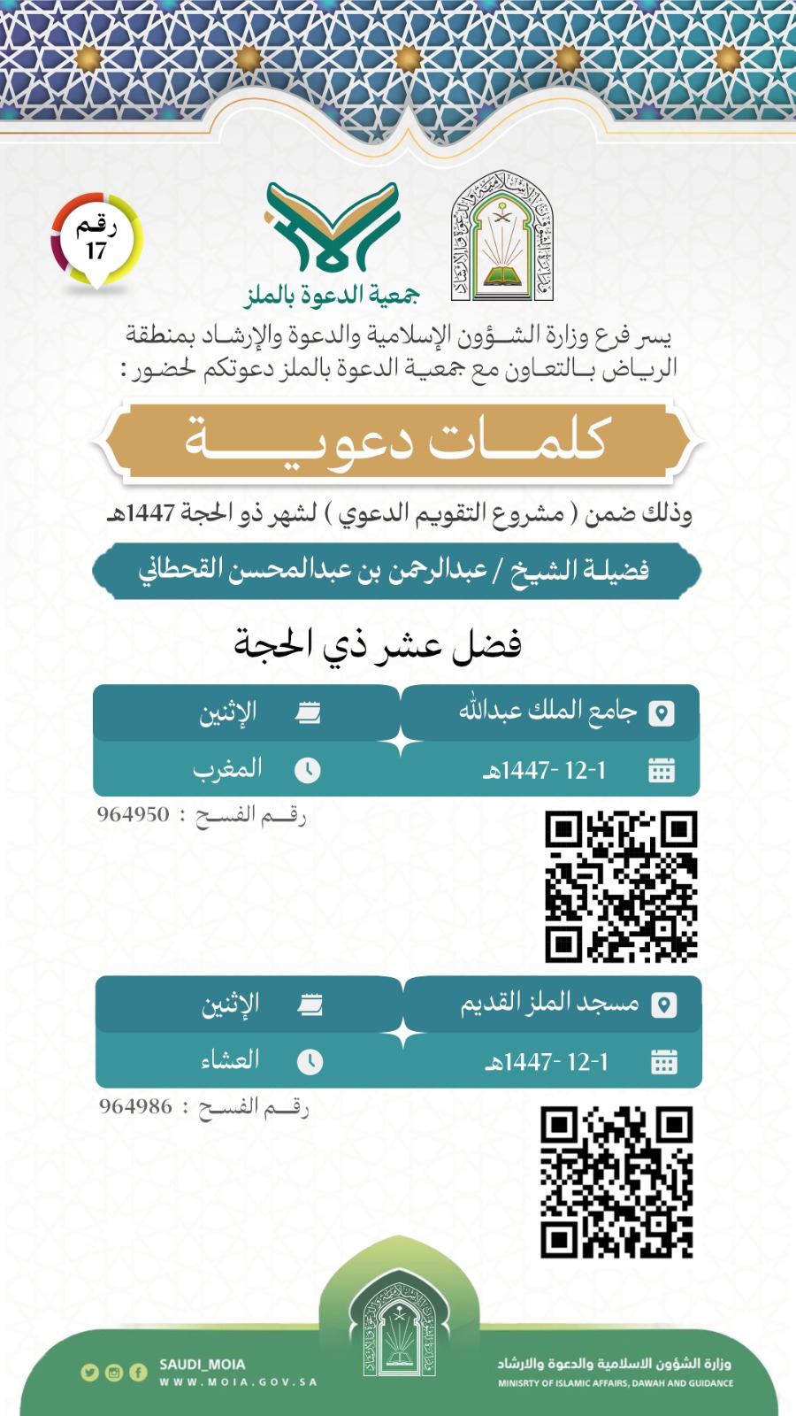 تُطلق جمعية الدعوة بالملز كلمات الدعوية رقم (17)، وذلك خلال شهر ذو الحجة لعام 1447هـ. نسأل الله أن يجعلها لقاءات نافعة ومباركة