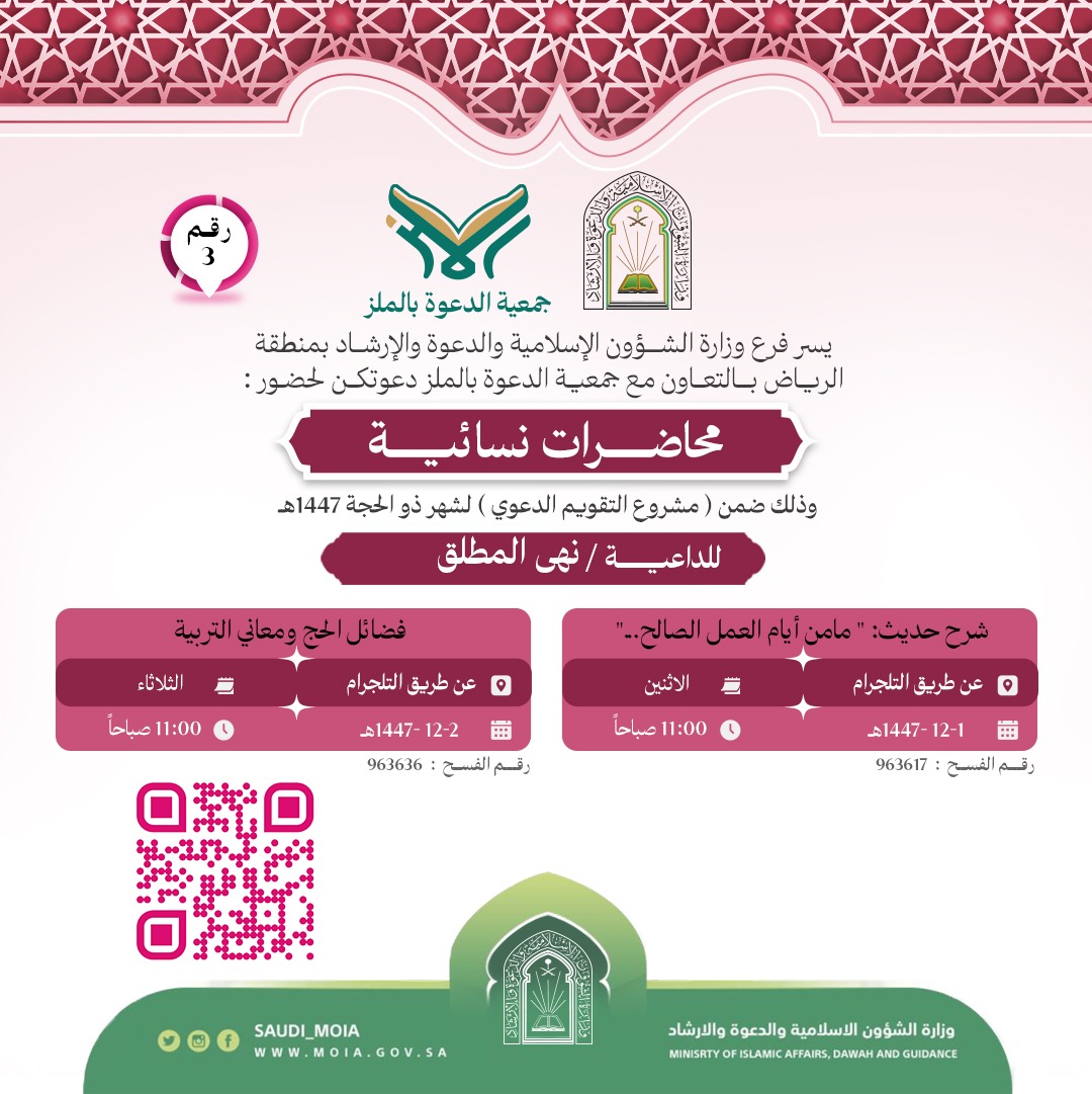 يسعد جمعية الدعوة بالملز أن تدعوكم لحضور المحاضرات دعوية النسائية (3)، والمقامة خلال شهر ذي القعدة لعام 1447هـ. نأمل حضوركم هذه اللقاءات المباركة، سائلين الله أن ينفع بها ويكتب الأجر للجميع