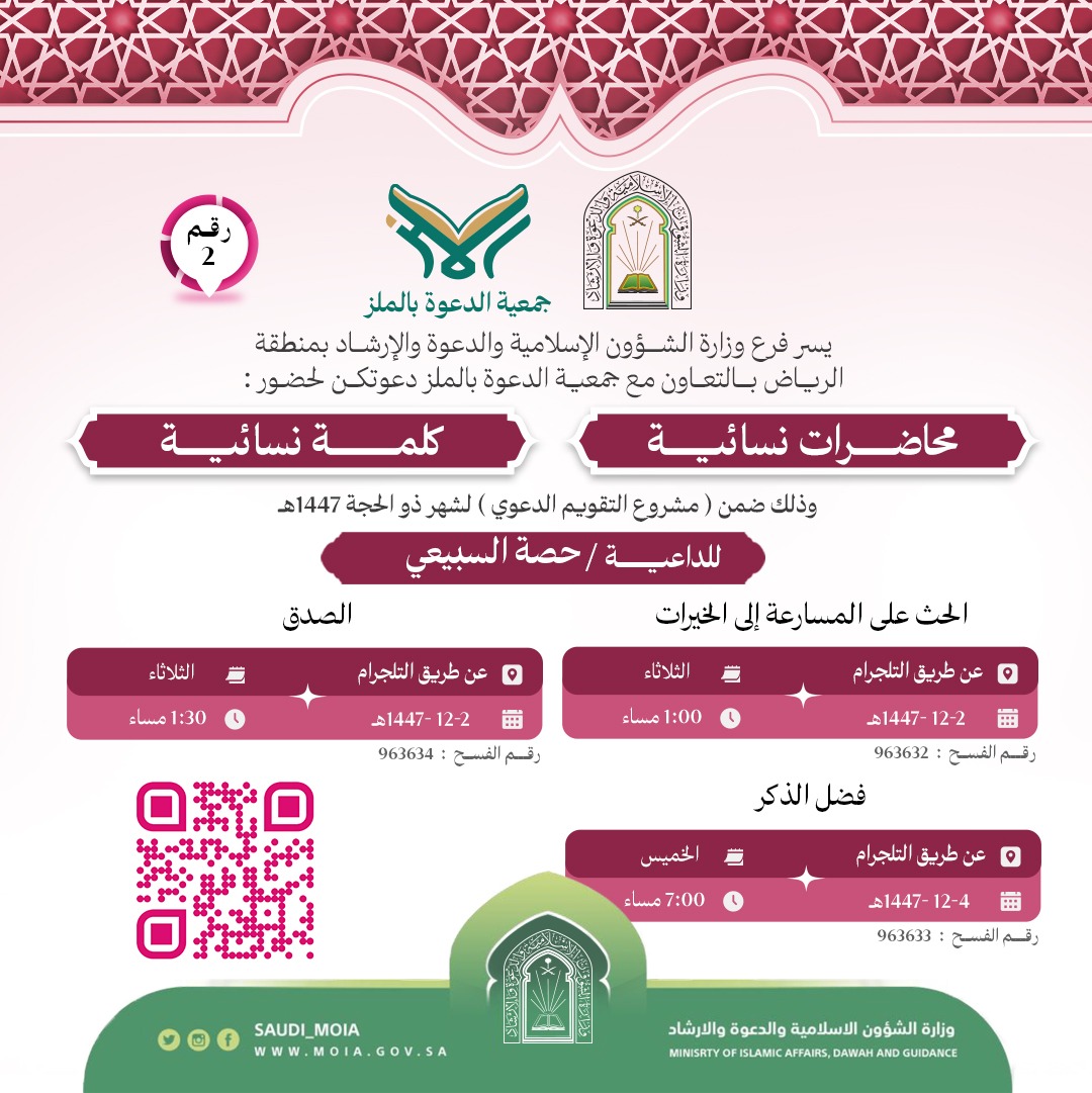 تعلن جمعية الدعوة بالملز عن إقامة محاضرات دعوية نسائية رقم (2) في شهر ذو الحجة لعام 1447هـ
