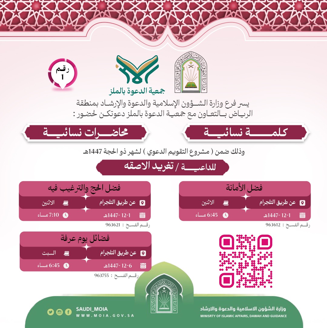 تتشرف جمعية الدعوة بالملز بدعوتكم لحضور محاضرات نسائية رقم (1)، وذلك خلال شهر ذو الحجة من عام 1447هـ. نرجو أن تكونوا معنا في هذه اللقاءات المباركة