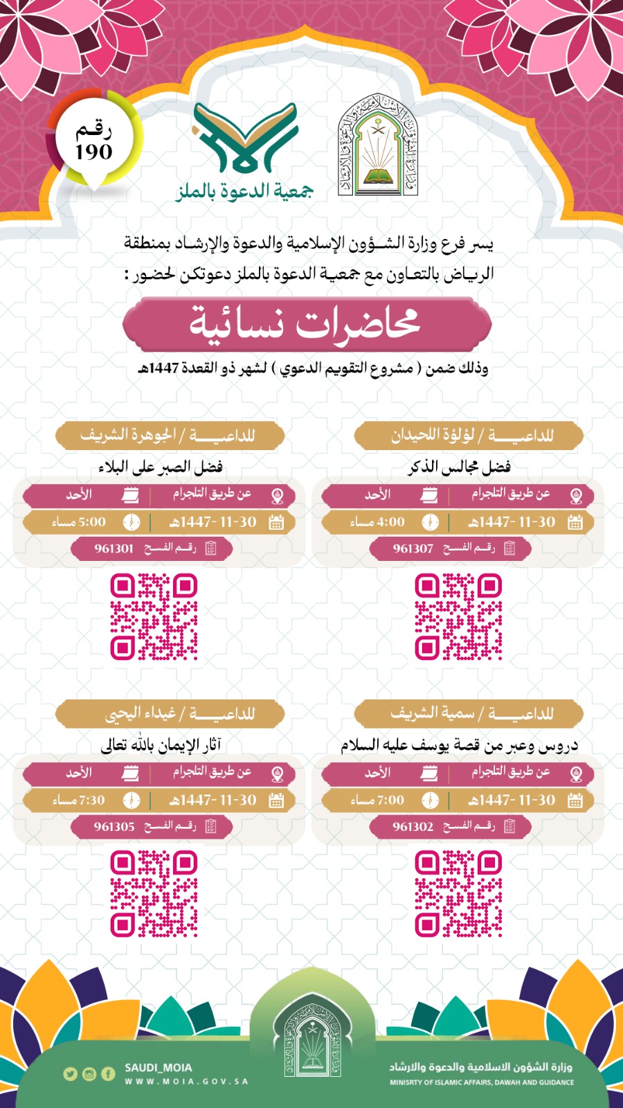 يسر جمعية الدعوة بالملز دعوتكم لحضور محاضرات نسائية رقم(190) ضمن (مشروع التقويم الدعوي) لشهر ذو القعدة لعام 1447هـ