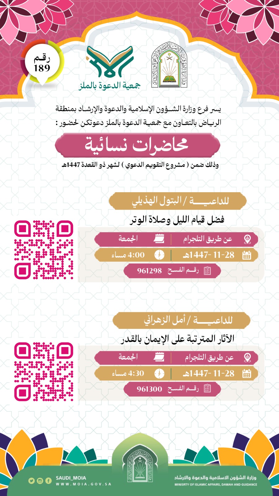 تُطلق جمعية الدعوة بالملز محاضرات الدعوية نسائية رقم (189)، وذلك خلال شهر ذي القعدة لعام 1447هـ. نسأل الله أن يجعلها لقاءات نافعة ومباركة