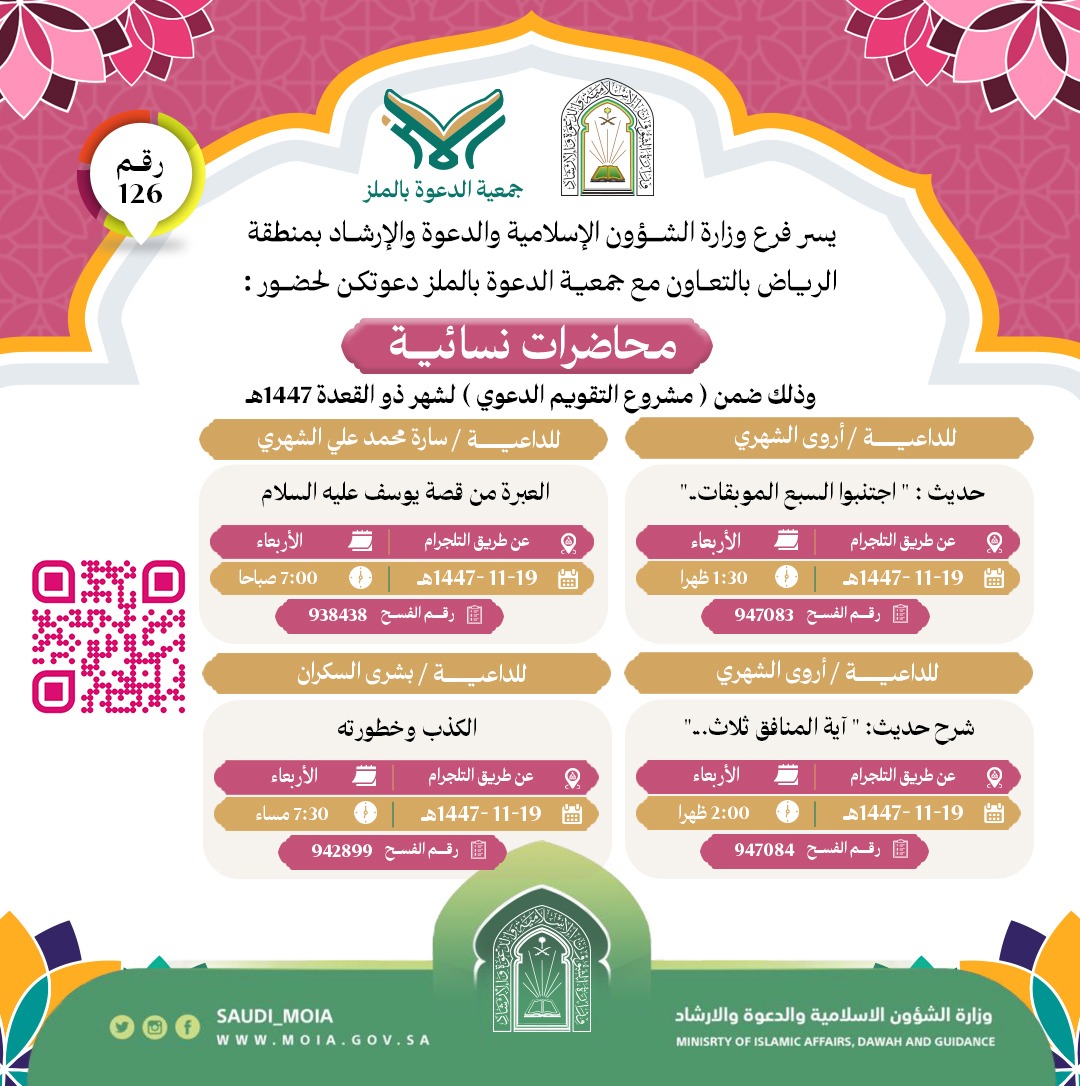 تتشرف جمعية الدعوة بالملز بدعوتكم لحضور محاضرات نسائية رقم (125)، وذلك خلال شهر ذو القعدة من عام 1447هـ. نرجو أن تكونوا معنا في هذه اللقاءات المباركة