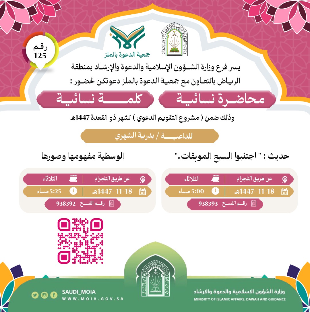 يسر جمعية الدعوة بالملز دعوتكم لحضور محاضرة وكلمة نسائية رقم(125) ضمن (مشروع التقويم الدعوي) لشهر ذو القعدة لعام 1447هـ