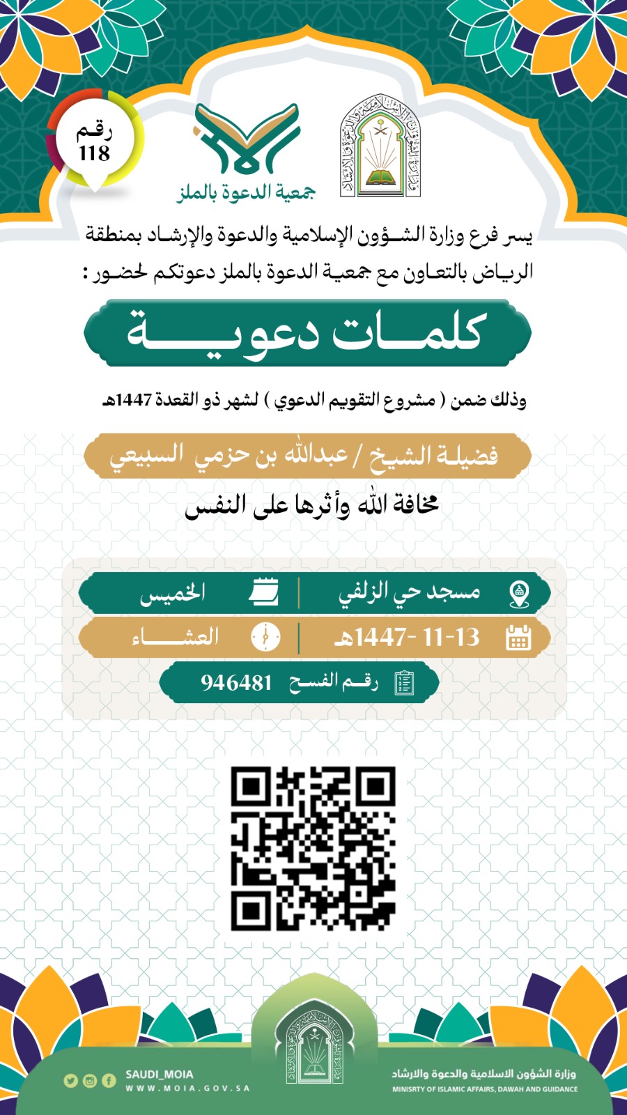 تُطلق جمعية الدعوة بالملز كلمات دعوية رقم (118)، وذلك خلال شهر ذي القعدة لعام 1447هـ. نسأل الله أن يجعلها لقاءات نافعة ومباركة