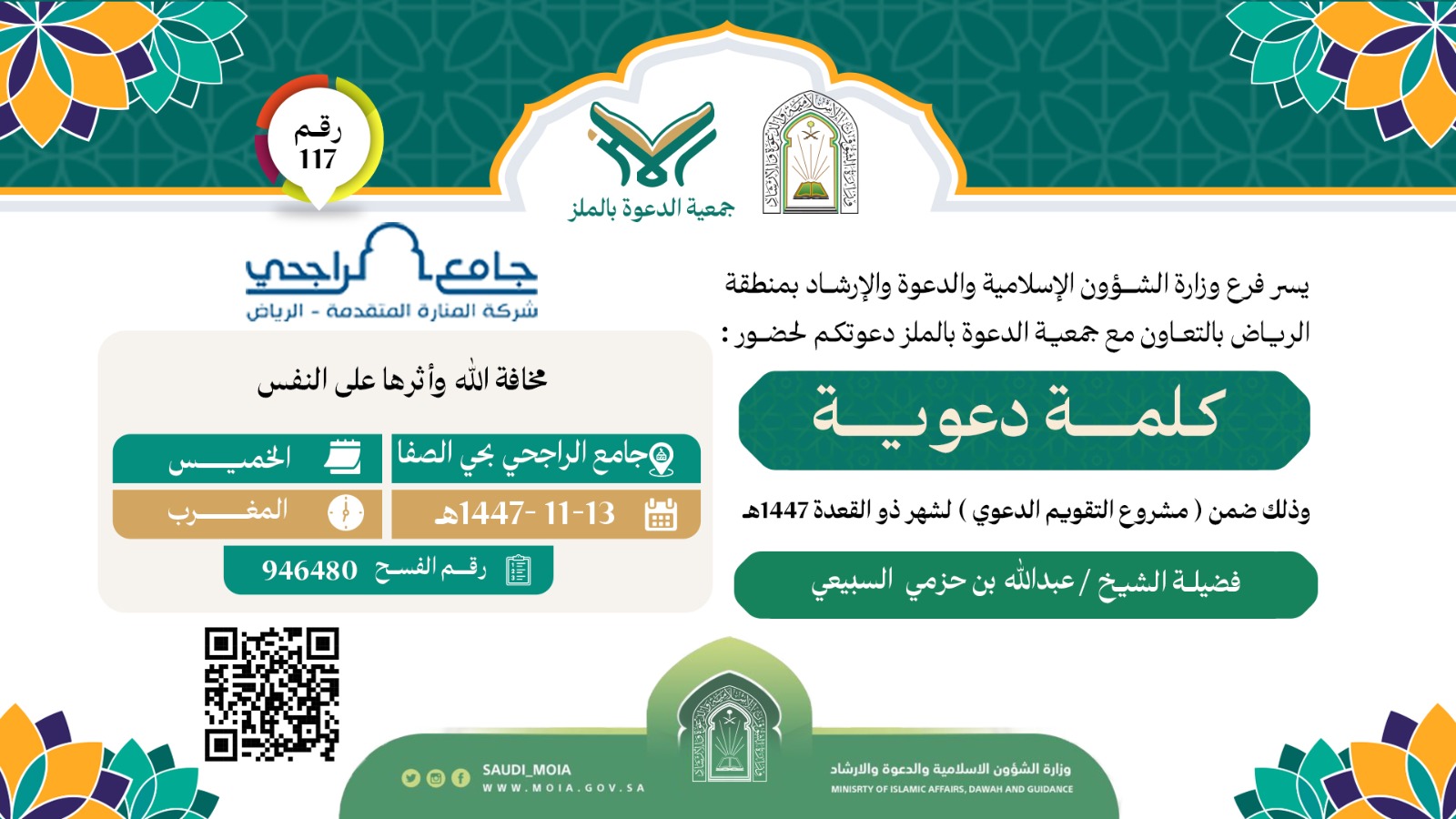 يسعد جمعية الدعوة بالملز أن تدعوكم لحضور كلمة دعوية (117)، والمقامة خلال شهر ذي القعدة لعام 1447هـ. نأمل حضوركم هذه اللقاءات المباركة، سائلين الله أن ينفع بها ويكتب الأجر للجميع